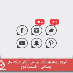 آموزش Illustrator : طراحی آیکن شبکه های اجتماعی – قسمت دوم