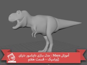 آموزش Maya : مدل سازی دایناسور دنیای ژوراسیک – قسمت هفتم
