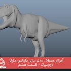 آموزش Maya : مدل سازی دایناسور دنیای ژوراسیک – قسمت هشتم