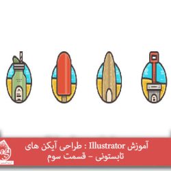 آموزش Illustrator : طراحی آیکن های تابستونی – قسمت سوم