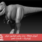 آموزش Maya : مدل سازی دایناسور دنیای ژوراسیک – قسمت دهم