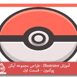 آموزش Illustrator : طراحی مجموعه آیکن پوکمون – قسمت اول