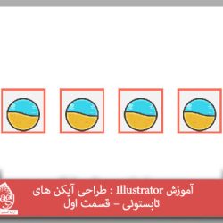 آموزش Illustrator : طراحی آیکن های تابستونی – قسمت اول