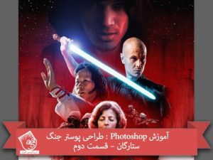 آموزش Photoshop : طراحی پوستر جنگ ستارگان – قسمت دوم