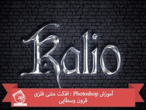 آموزش Photoshop : افکت متنی فلزی قرون وسطایی