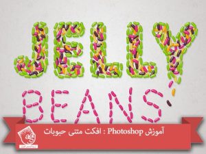 آموزش Photoshop : افکت متنی حبوبات