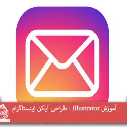 آموزش Illustrator : طراحی آیکن اینستاگرام