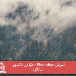 آموزش Photoshop : طراحی تکسچر غبارآلود