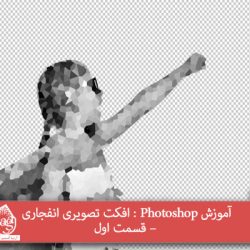 آموزش Photoshop : افکت تصویری انفجاری – قسمت اول