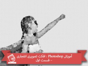 آموزش Photoshop : افکت تصویری انفجاری – قسمت اول