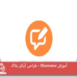 آموزش Illustrator : طراحی آیکن بلاگ