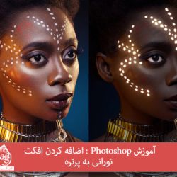 آموزش Photoshop : اضافه کردن افکت نورانی به پرتره