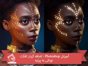 آموزش Photoshop : اضافه کردن افکت نورانی به پرتره