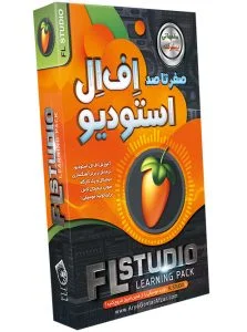  صفر تا صد آموزش اف ال استودیو