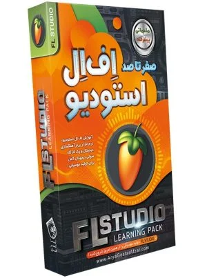  آموزش صفر تا صد اف ال استودیو