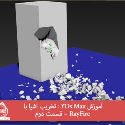 آموزش 3Ds Max : تخریب اشیا با RayFire – قسمت دوم