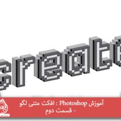 آموزش Photoshop : افکت متنی لگو - قسمت دوم