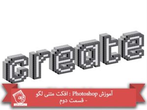آموزش Photoshop : افکت متنی لگو - قسمت دوم