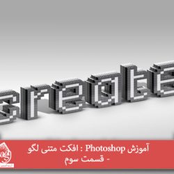 آموزش Photoshop : افکت متنی لگو - قسمت سوم