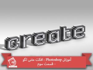 آموزش Photoshop : افکت متنی لگو - قسمت سوم