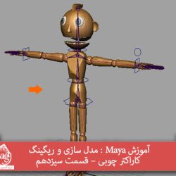 آموزش Maya : مدل سازی و ریگینگ کاراکتر چوبی – قسمت سیزدهم