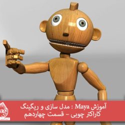 آموزش Maya : مدل سازی و ریگینگ کاراکتر چوبی – قسمت چهاردهم