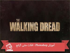 آموزش Photoshop : افکت متنی گرانج