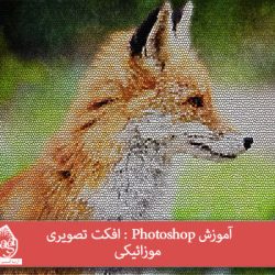 آموزش Photoshop : افکت تصویری موزائیکی