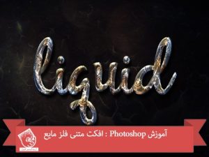 آموزش Photoshop : افکت متنی فلز مایع