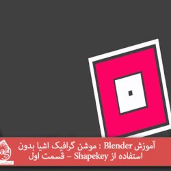 آموزش Blender : موشن گرافیک اشیا بدون استفاده از Shapekey – قسمت اول