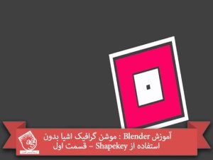 آموزش Blender : موشن گرافیک اشیا بدون استفاده از Shapekey – قسمت اول