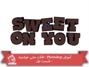 آموزش Photoshop : افکت متنی خوشمزه – قسمت اول
