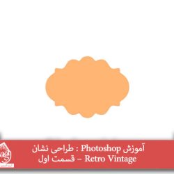 آموزش Photoshop : طراحی نشان Retro Vintage – قسمت اول