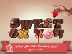آموزش Photoshop : افکت متنی خوشمزه – قسمت دوم