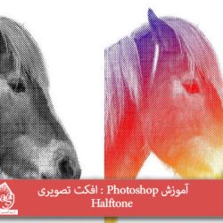 آموزش Photoshop : افکت تصویری Halftone