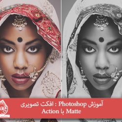 آموزش Photoshop : افکت تصویری Matte با Action