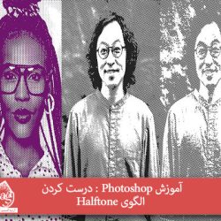 آموزش Photoshop : درست کردن الگوی Halftone