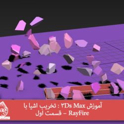 آموزش 3Ds Max : تخریب اشیا با RayFire – قسمت اول