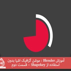 آموزش Blender : موشن گرافیک اشیا بدون استفاده از Shapekey – قسمت دوم