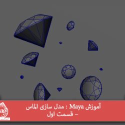 آموزش Maya : مدل سازی الماس – قسمت اول