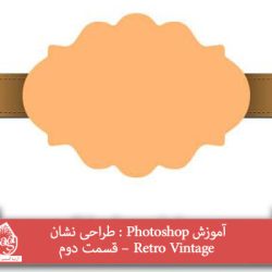 آموزش Photoshop : طراحی نشان Retro Vintage – قسمت دوم
