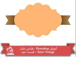 آموزش Photoshop : طراحی نشان Retro Vintage – قسمت دوم