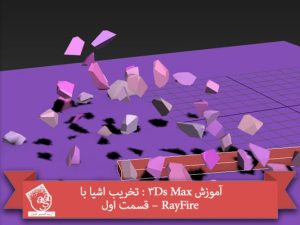 آموزش 3Ds Max : تخریب اشیا با RayFire – قسمت اول