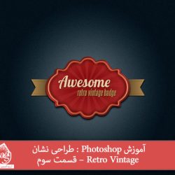 آموزش Photoshop : طراحی نشان Retro Vintage – قسمت سوم