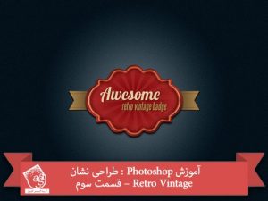 آموزش Photoshop : طراحی نشان Retro Vintage – قسمت سوم