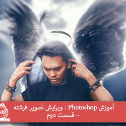 آموزش Photoshop : ویرایش تصویر فرشته – قسمت اول