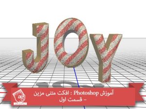 آموزش Photoshop : افکت متنی مزین – قسمت اول