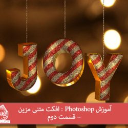 آموزش Photoshop : افکت متنی مزین – قسمت دوم