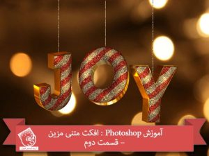 آموزش Photoshop : افکت متنی مزین – قسمت دوم
