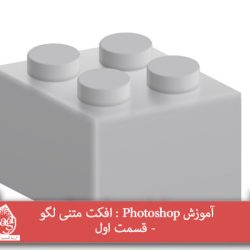 آموزش Photoshop : افکت متنی لگو - قسمت اول